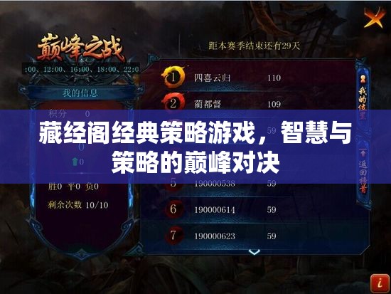 藏經(jīng)閣經(jīng)典策略游戲，智慧與策略的巔峰對(duì)決