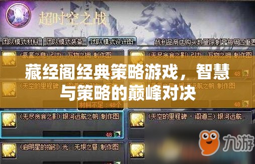 藏經(jīng)閣經(jīng)典策略游戲，智慧與策略的巔峰對決