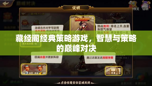 藏經(jīng)閣經(jīng)典策略游戲，智慧與策略的巔峰對決