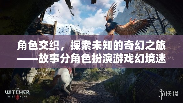 角色交織的奇幻之旅，探索幻境迷蹤的深度角色扮演