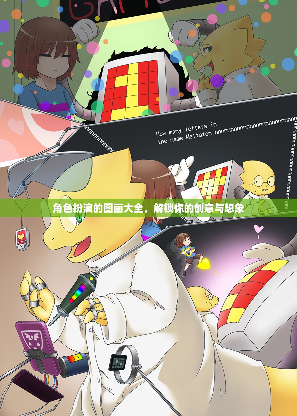 角色扮演的圖畫大全，解鎖你的創(chuàng)意與想象