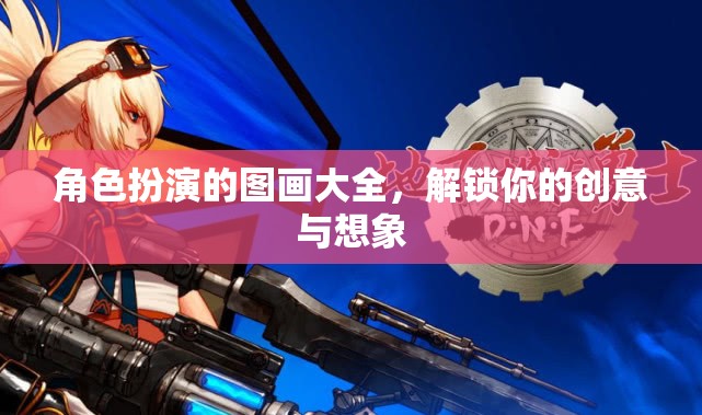 角色扮演的圖畫大全，解鎖你的創(chuàng)意與想象