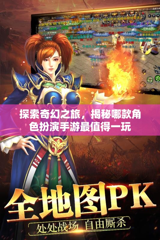奇幻之旅，揭秘最值得一試的角色扮演手游