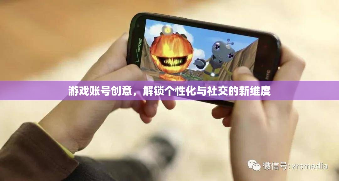 解鎖個性化與社交新維度，游戲賬號的創(chuàng)意設(shè)計
