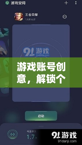 解鎖個性化與社交新維度，游戲賬號的創(chuàng)意設(shè)計