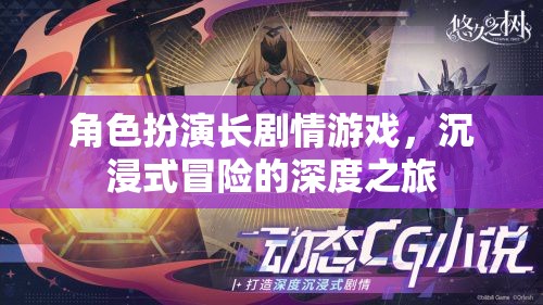 沉浸式冒險(xiǎn)，角色扮演長(zhǎng)劇情游戲的深度之旅