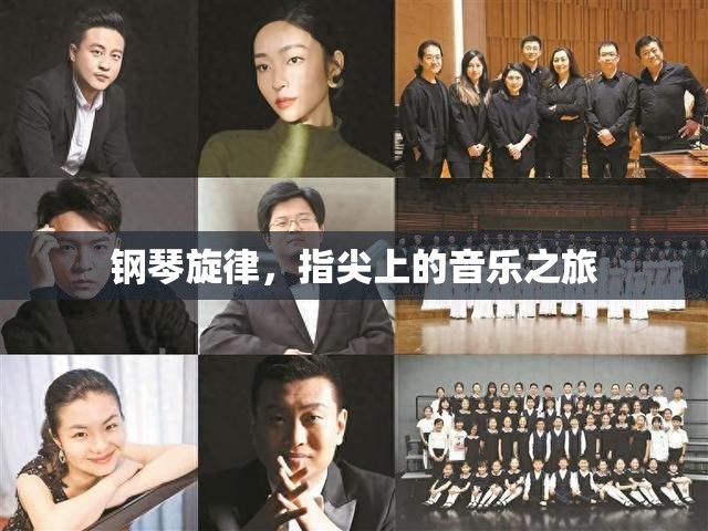 鋼琴旋律，指尖上的音樂探索之旅