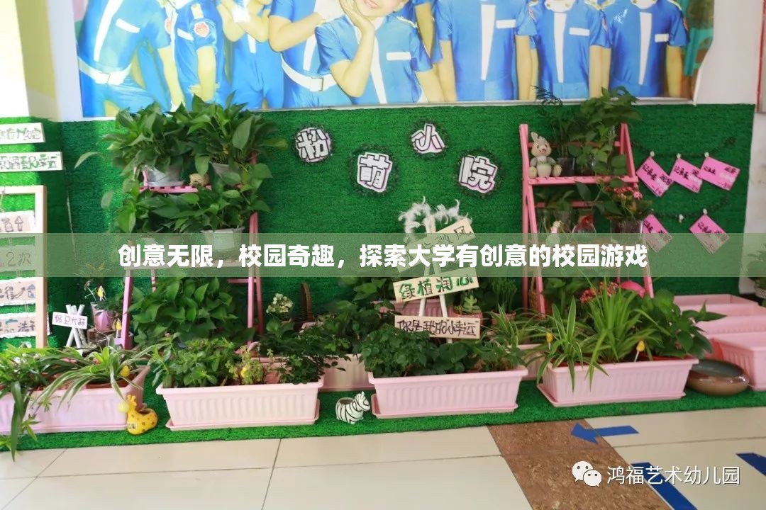 創(chuàng)意無限，校園奇趣，探索大學里的創(chuàng)新校園游戲