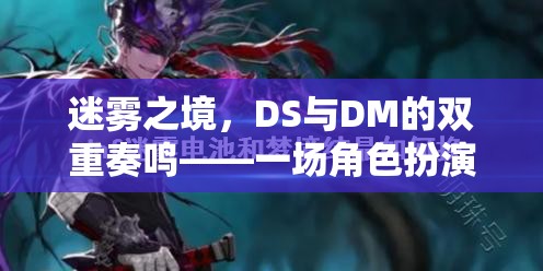 迷霧之境，DS與DM的雙重奏鳴——角色扮演游戲的深度探索