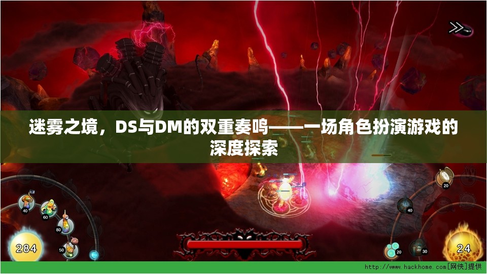 迷霧之境，DS與DM的雙重奏鳴——角色扮演游戲的深度探索