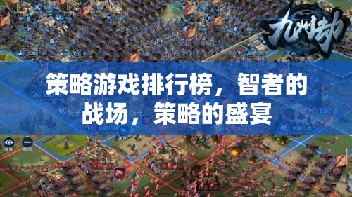 智者的戰(zhàn)場，策略的盛宴，2023年策略游戲排行榜