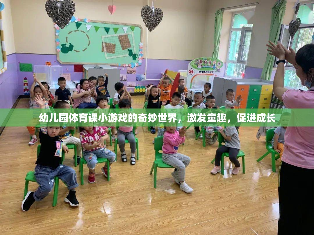 幼兒園體育游戲，童趣激發(fā)與成長(zhǎng)促進(jìn)的奇妙世界