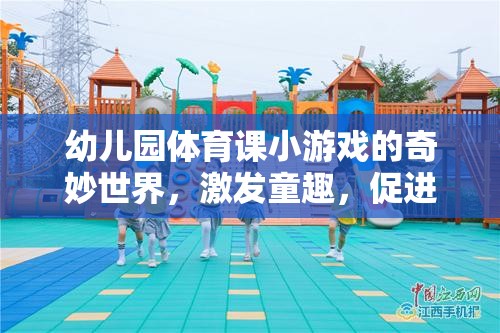 幼兒園體育游戲，童趣激發(fā)與成長促進的奇妙世界