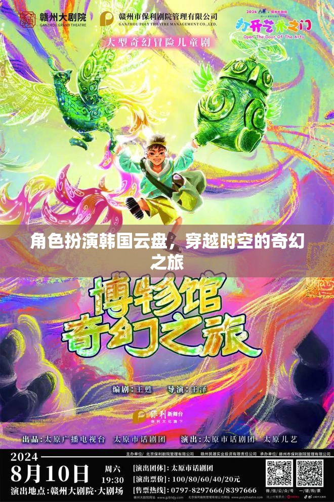 時(shí)空穿越的奇幻之旅，韓國(guó)云盤的角色扮演