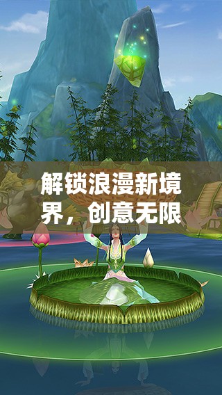 解鎖浪漫新境界，創(chuàng)意無限的接親游戲大賞