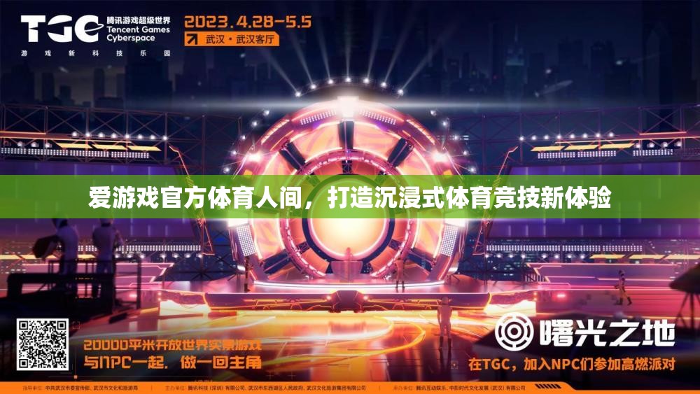 愛游戲官方體育人間，重塑體育競技的沉浸式新體驗(yàn)