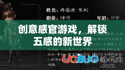 創(chuàng)意感官游戲，解鎖五感的新世界