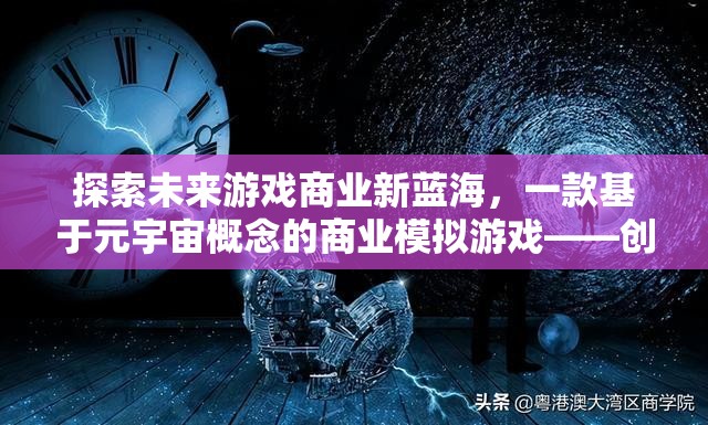 元宇宙商業(yè)新藍(lán)海，探索創(chuàng)界商途的未來游戲模式