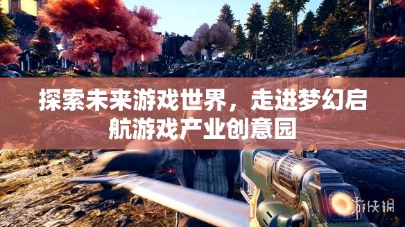 夢(mèng)幻啟航，探索未來(lái)游戲世界的創(chuàng)意園地