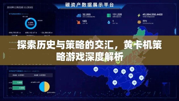 歷史與策略的交匯，黃卡機(jī)策略游戲深度解析