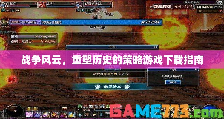 戰(zhàn)爭(zhēng)風(fēng)云，重塑歷史的策略游戲下載指南