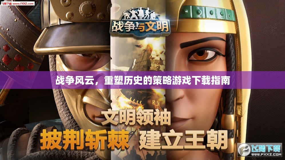 戰(zhàn)爭(zhēng)風(fēng)云，重塑歷史的策略游戲下載指南