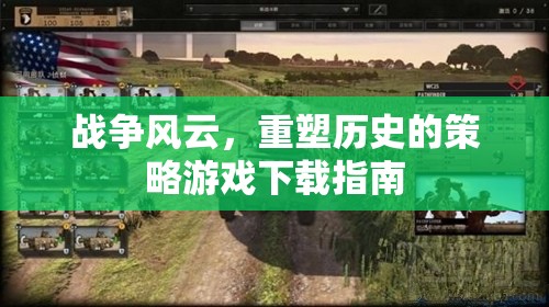 戰(zhàn)爭(zhēng)風(fēng)云，重塑歷史的策略游戲下載指南