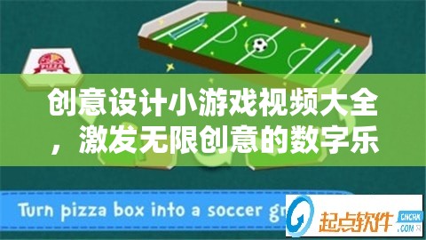 創(chuàng)意無限，設(shè)計小游戲的數(shù)字樂園