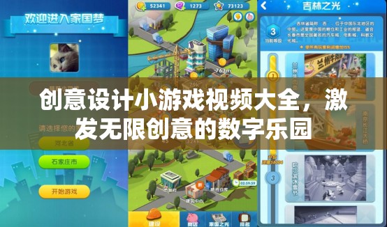 創(chuàng)意無限，設(shè)計小游戲的數(shù)字樂園