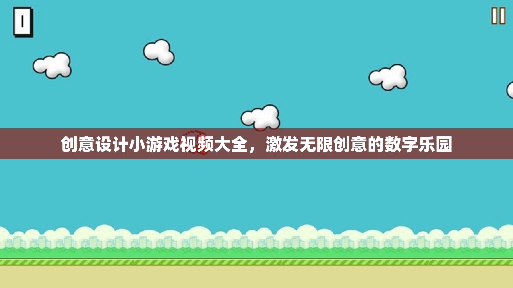 創(chuàng)意無限，設(shè)計小游戲的數(shù)字樂園