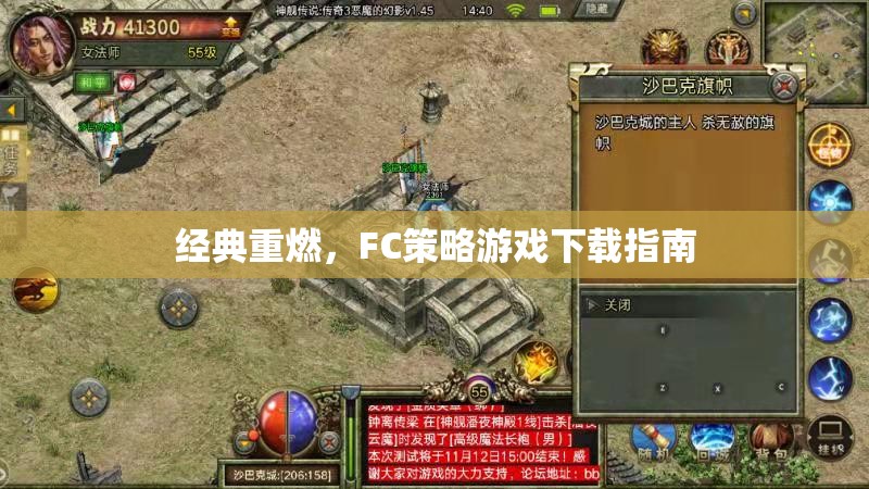 經(jīng)典重燃，F(xiàn)C策略游戲下載全攻略
