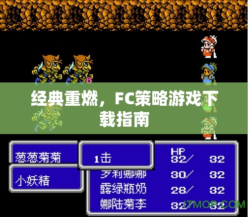 經(jīng)典重燃，F(xiàn)C策略游戲下載全攻略
