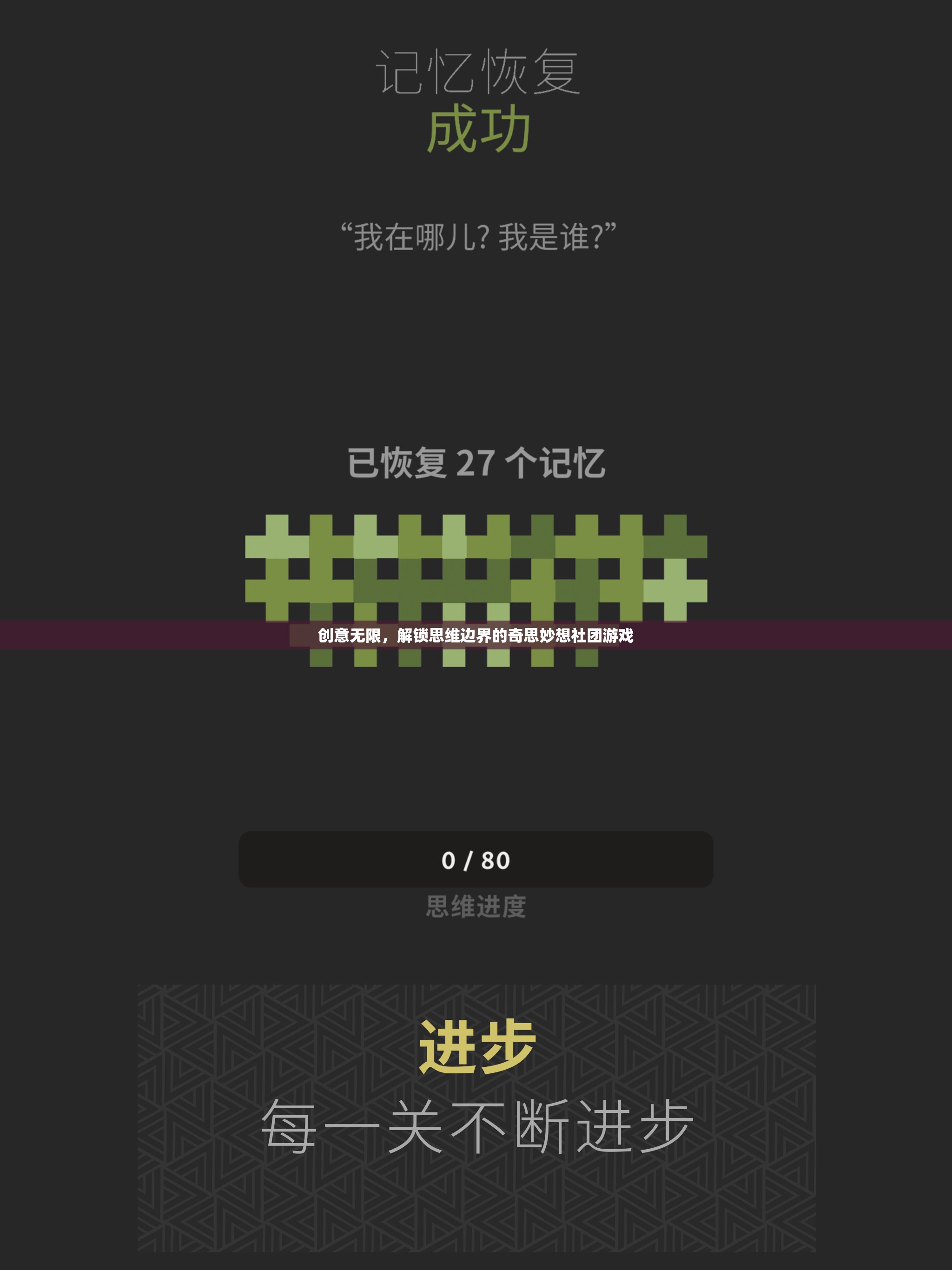 解鎖思維邊界，創(chuàng)意無限社團的奇思妙想游戲
