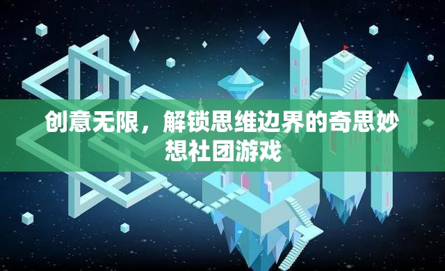 解鎖思維邊界，創(chuàng)意無限社團的奇思妙想游戲