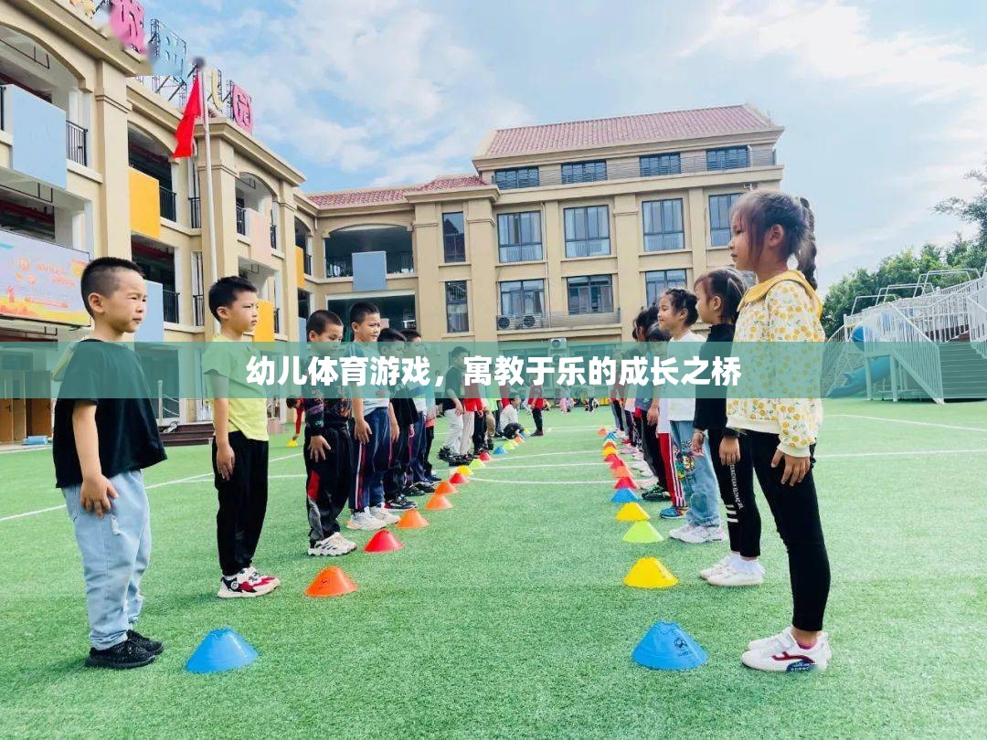 寓教于樂(lè)，幼兒體育游戲——成長(zhǎng)之橋的獨(dú)特魅力