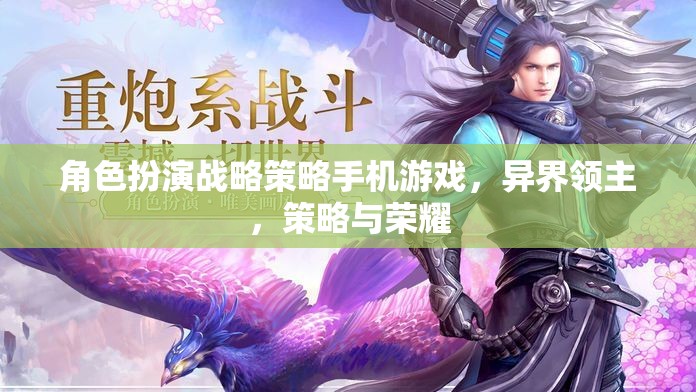 異界領(lǐng)主，策略與榮耀的榮耀戰(zhàn)場