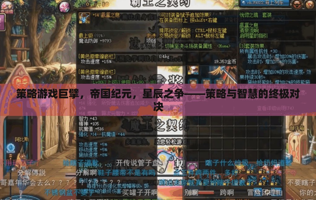 策略游戲巔峰，帝國紀(jì)元與星辰之爭——智慧與策略的終極對決