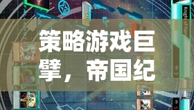 策略游戲巔峰，帝國紀(jì)元與星辰之爭——智慧與策略的終極對決