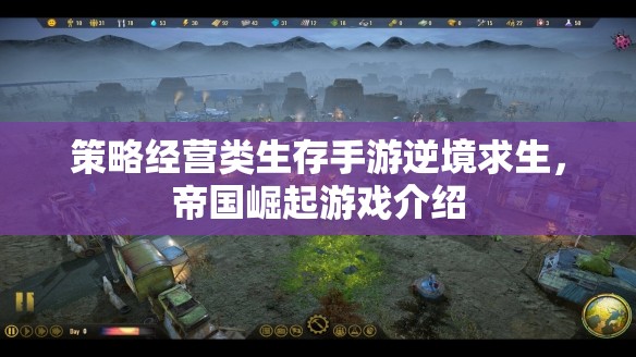逆境求生，帝國崛起——策略經(jīng)營類生存手游的全面解析