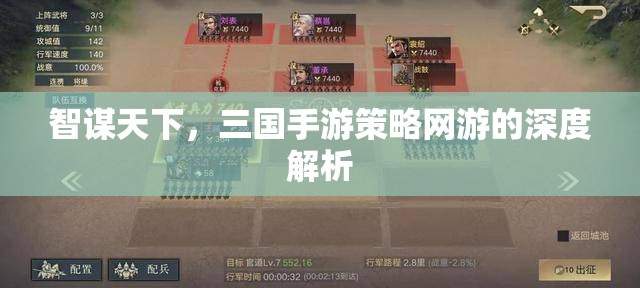 智謀天下，深度解析三國(guó)手游策略網(wǎng)游