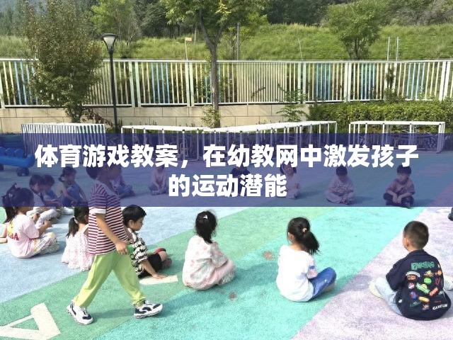 幼教網(wǎng)中，通過(guò)體育游戲激發(fā)孩子的運(yùn)動(dòng)潛能