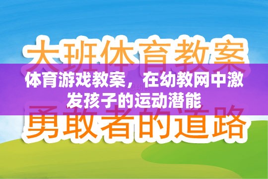 幼教網(wǎng)中，通過(guò)體育游戲激發(fā)孩子的運(yùn)動(dòng)潛能