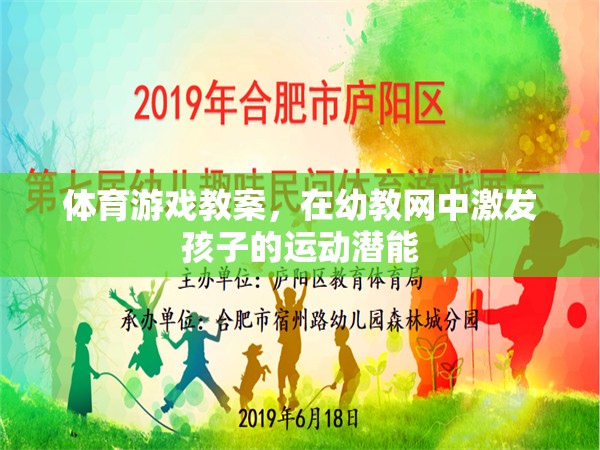 幼教網(wǎng)中，通過(guò)體育游戲激發(fā)孩子的運(yùn)動(dòng)潛能