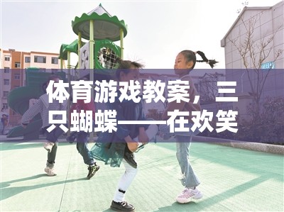歡笑與成長，三只蝴蝶的體育游戲教案