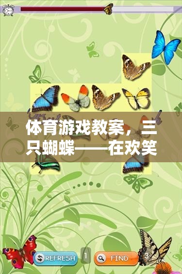 歡笑與成長，三只蝴蝶的體育游戲教案