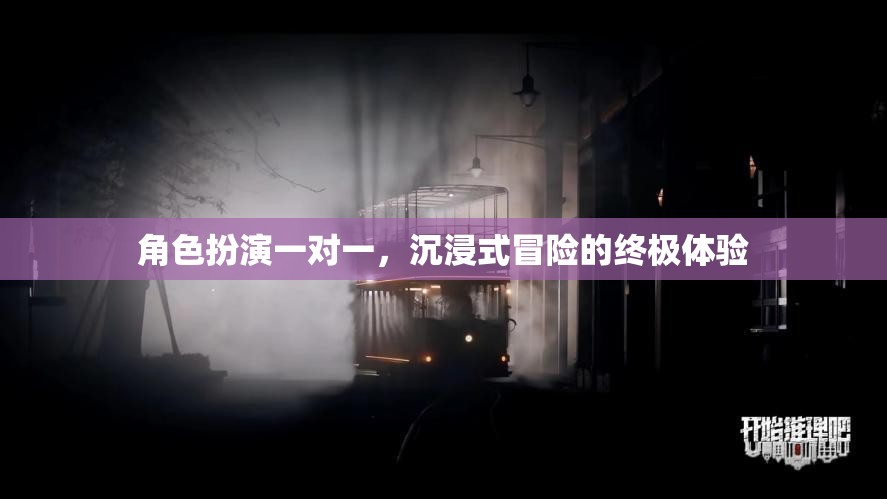 一對一角色扮演，解鎖沉浸式冒險的終極體驗