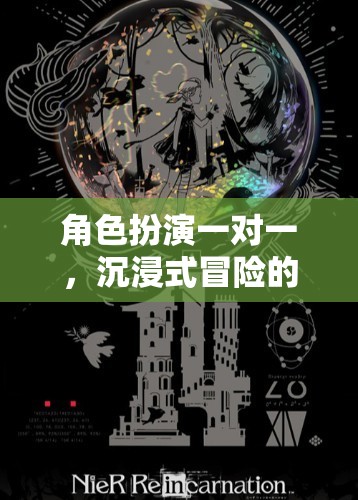 一對一角色扮演，解鎖沉浸式冒險的終極體驗