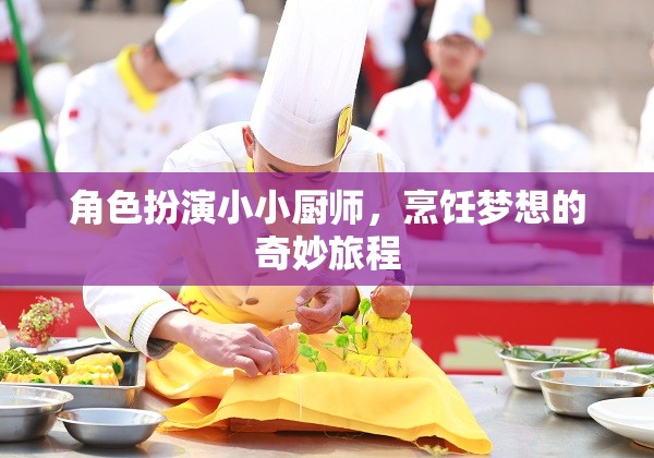 角色扮演小小廚師，烹飪夢想的奇妙旅程