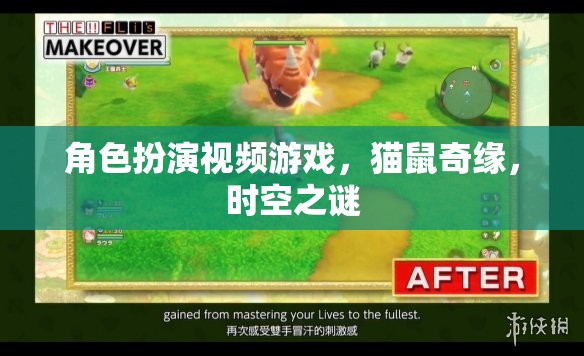 貓鼠奇緣，時空之謎——角色扮演視頻游戲的奇幻之旅