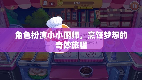 角色扮演小小廚師，烹飪夢想的奇妙旅程